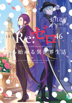 Re:ゼロから始める異世界生活 46
