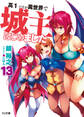 高1ですが異世界で城主はじめました13