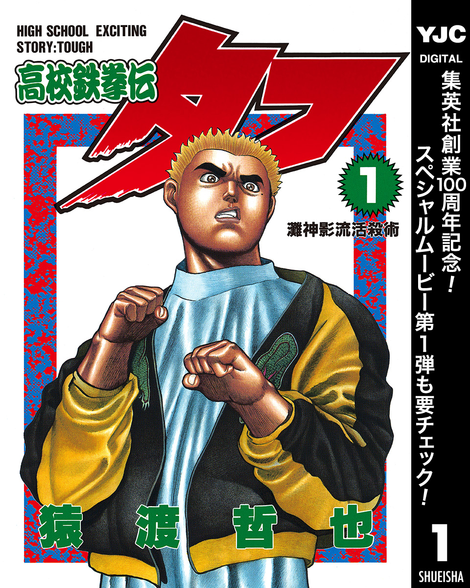 高校鉄拳伝タフ
