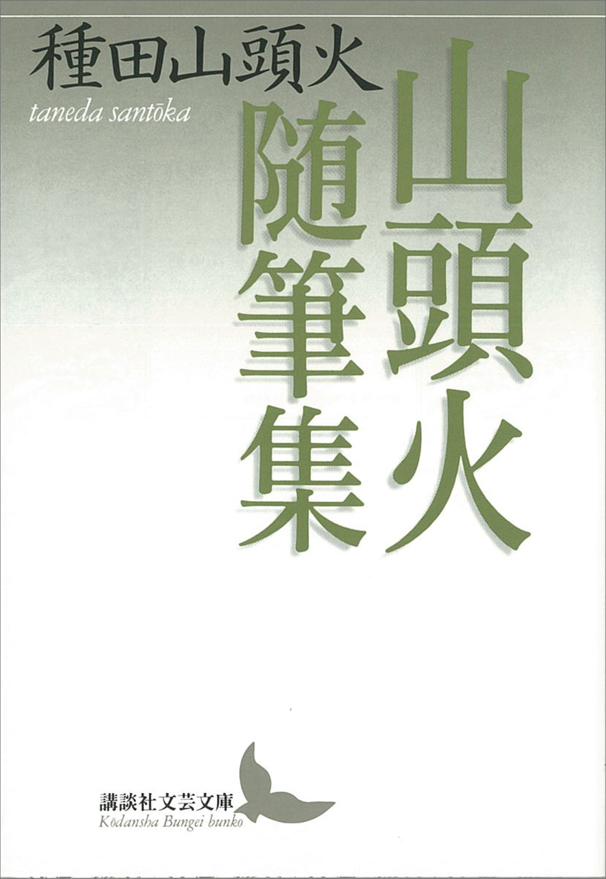 山頭火随筆集