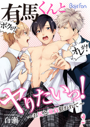 有馬くんとヤりたいっ！～お尻と童貞狙われて～（2）