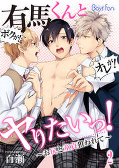 有馬くんとヤりたいっ!~お尻と童貞狙われて~(2)