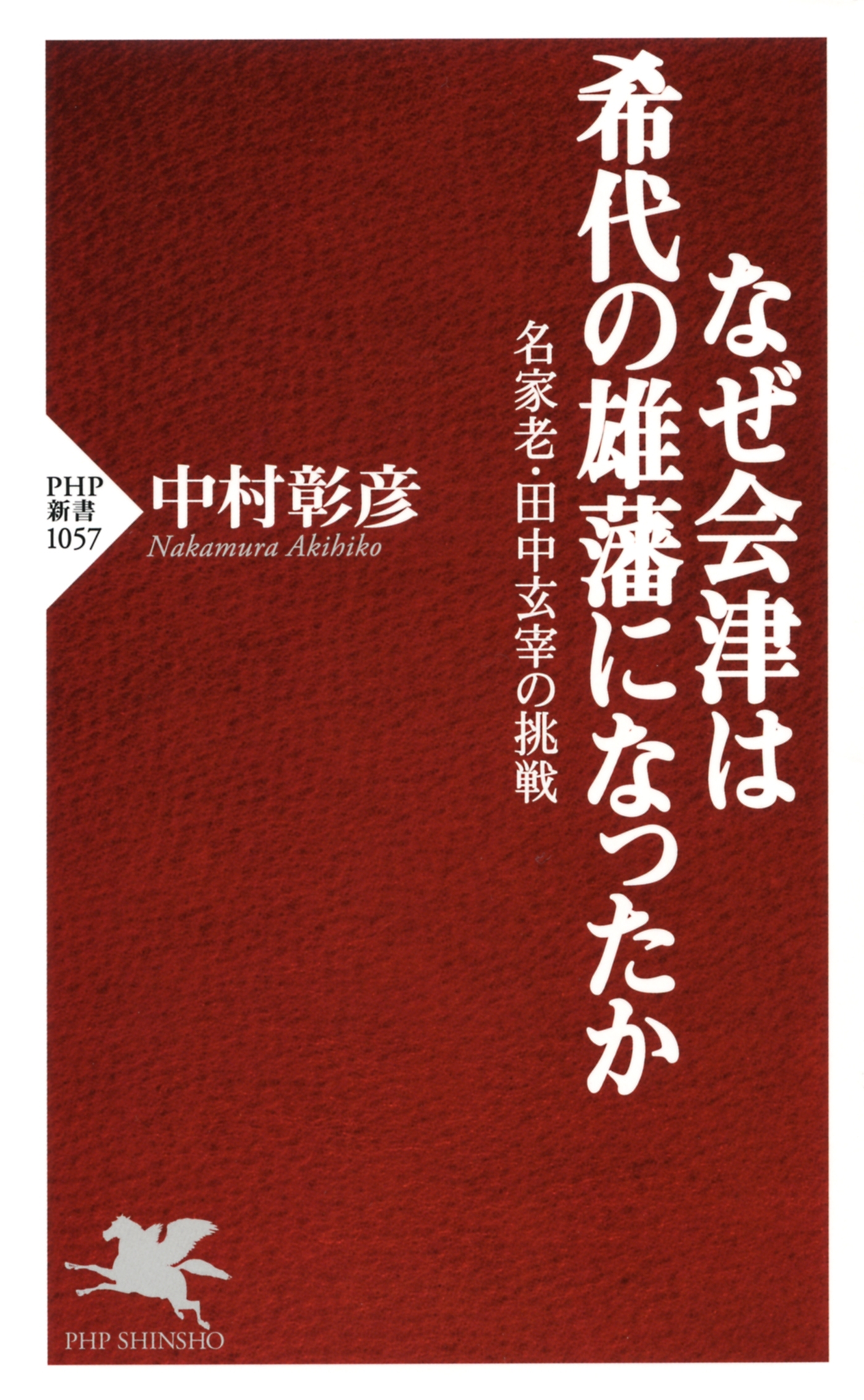 なぜ会津は希代の雄藩になったか