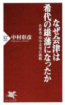 なぜ会津は希代の雄藩になったか