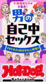 ホットドッグプレスセレクション 男の自己中セックス 「大人のセックス白書」シリーズ