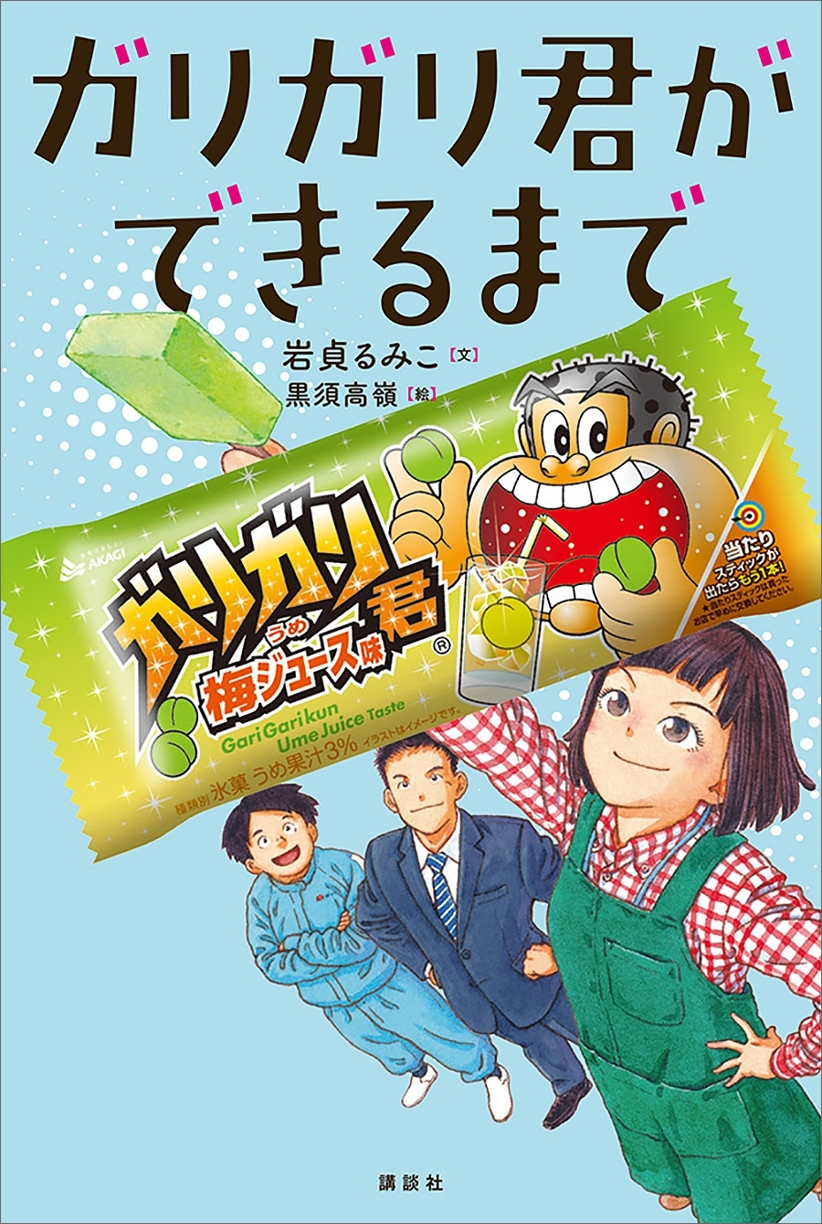ガリガリ君ができるまで