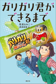 ガリガリ君ができるまで
