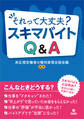 それって大丈夫? スキマバイトQ&A