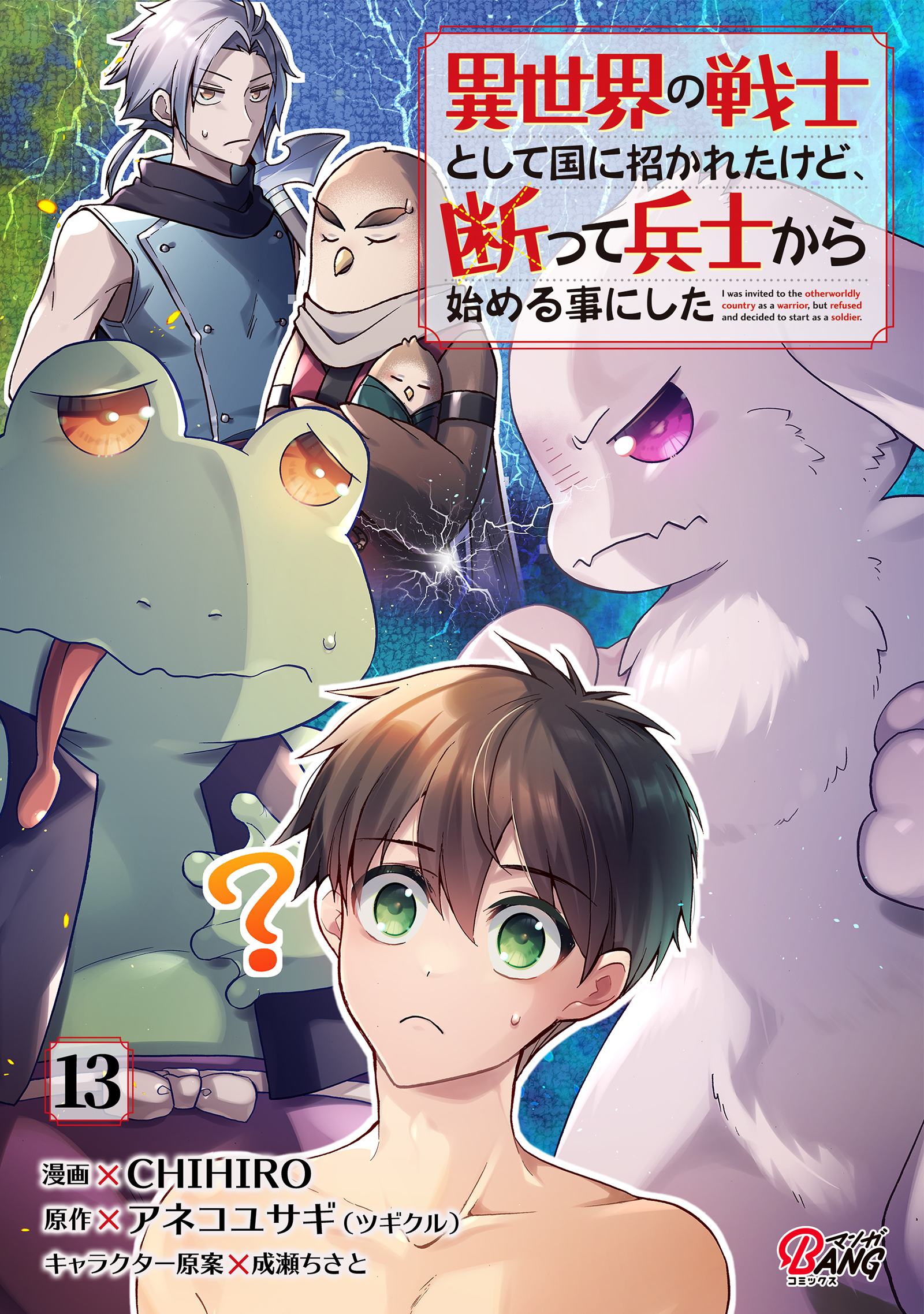 異世界の戦士として国に招かれたけど、断って兵士から始める事にした