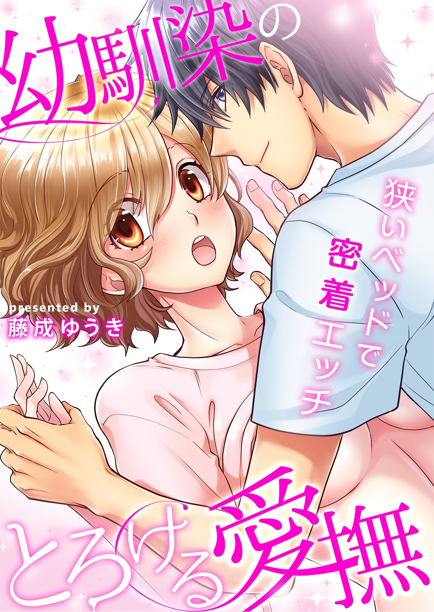 【期間限定　無料お試し版　閲覧期限2026年6月12日】幼馴染のとろける愛撫～狭いベッドで密着エッチ～（１）