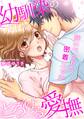 【期間限定 無料お試し版 閲覧期限2026年6月12日】幼馴染のとろける愛撫~狭いベッドで密着エッチ~(1)