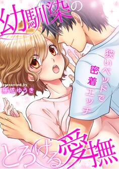 【期間限定 無料お試し版 閲覧期限2026年6月12日】幼馴染のとろける愛撫~狭いベッドで密着エッチ~(1)