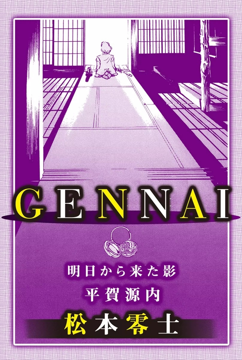 GENNAI　平賀源内～明日から来た影～