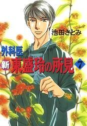 新 外科医 東盛玲の所見　7巻