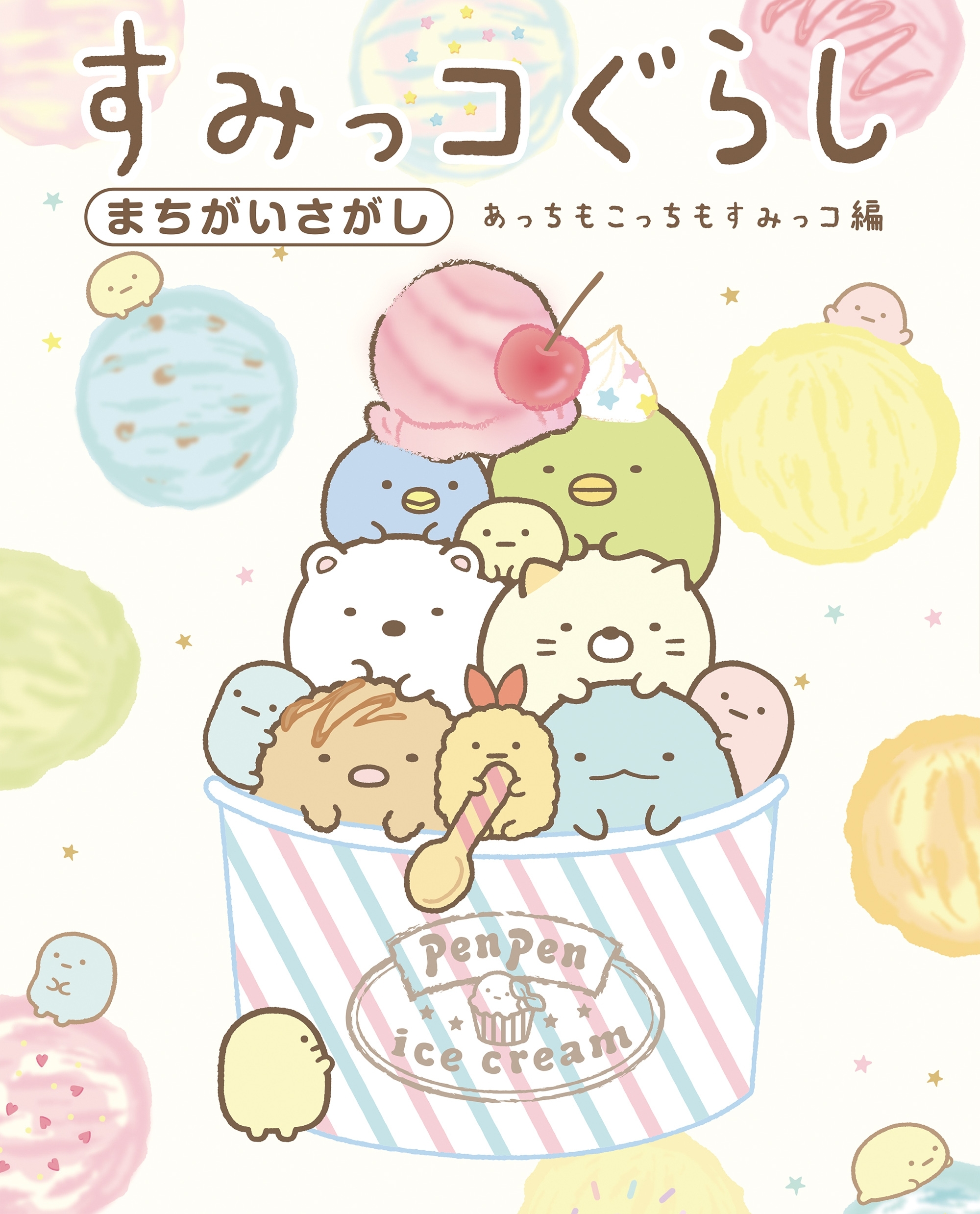 すみっコぐらしまちがいさがし　あっちもこっちもすみっコ編