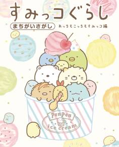 すみっコぐらしまちがいさがし あっちもこっちもすみっコ編