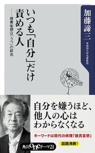 いつも「自分」だけ責める人　──被責妄想は「うつ」の前兆