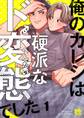 俺のカレシは硬派なド変態でした(1)