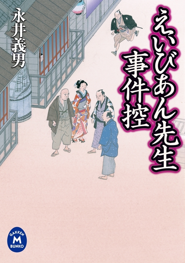 えいびあん先生事件控