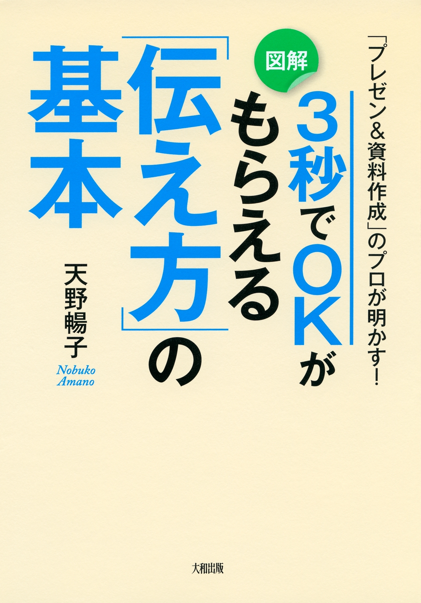 「プレゼン＆資料作成」のプロが明かす！ ３秒でＯＫがもらえる「伝え方」の基本（大和出版）