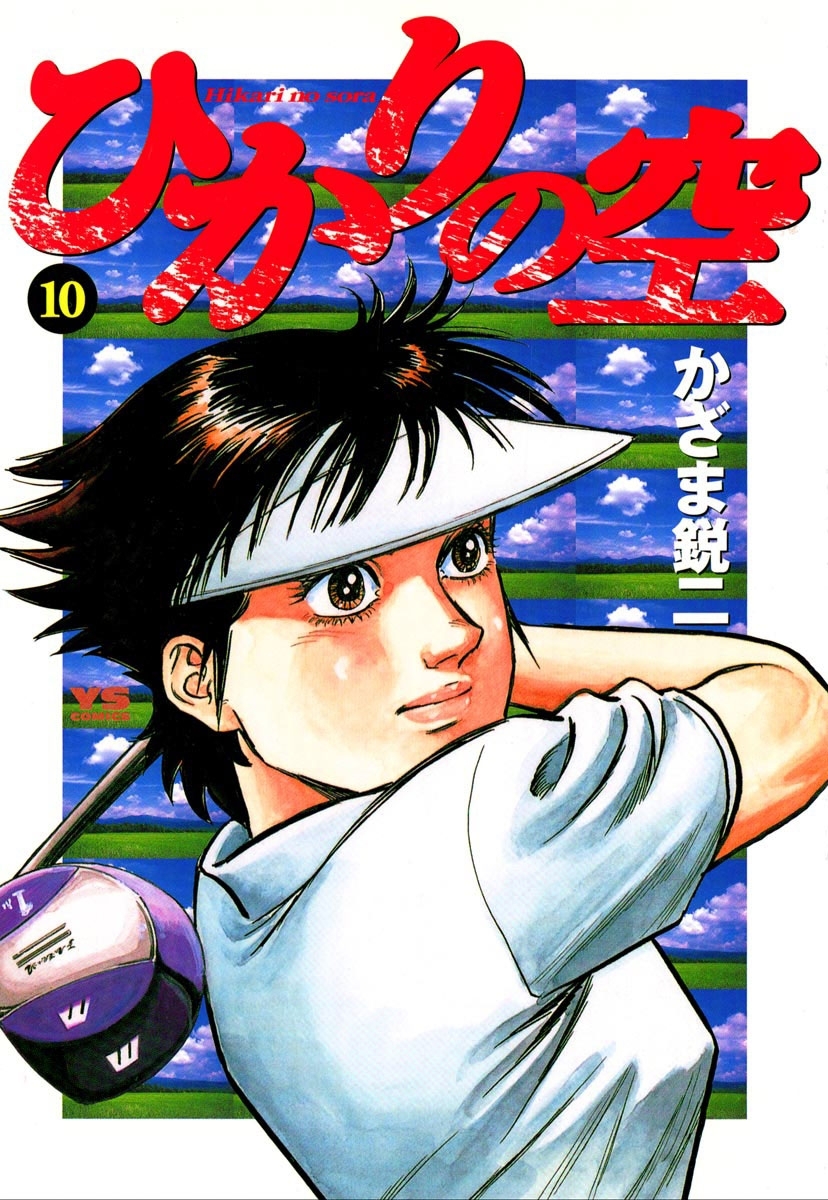 ひかりの空全巻(1-29巻 完結)|かざま鋭二,坂田信弘|人気マンガを毎日