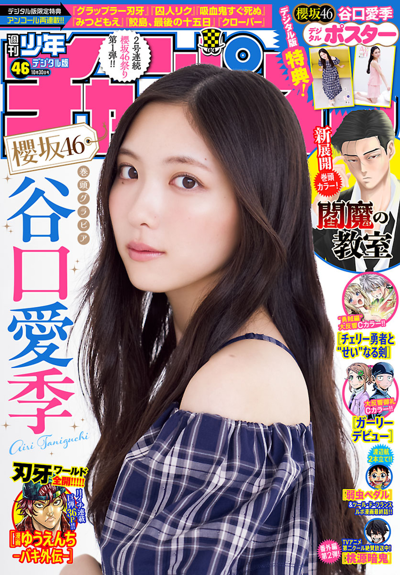 週刊少年チャンピオン2025年46号