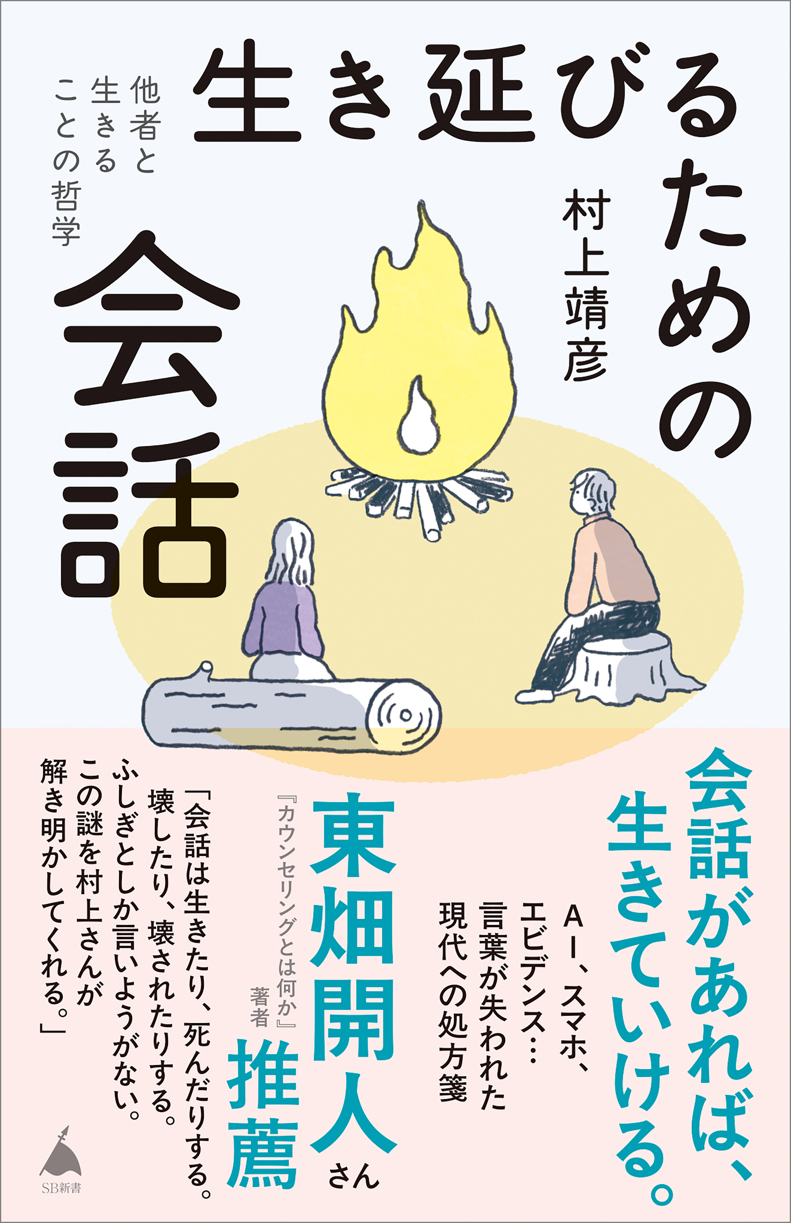 生き延びるための会話