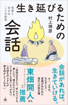 生き延びるための会話