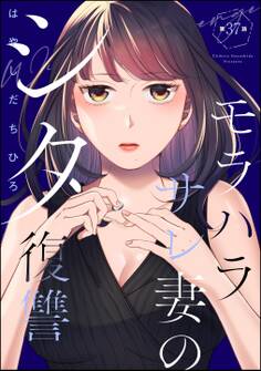 モラハラサレ妻のシタ復讐(分冊版) 【第37話】