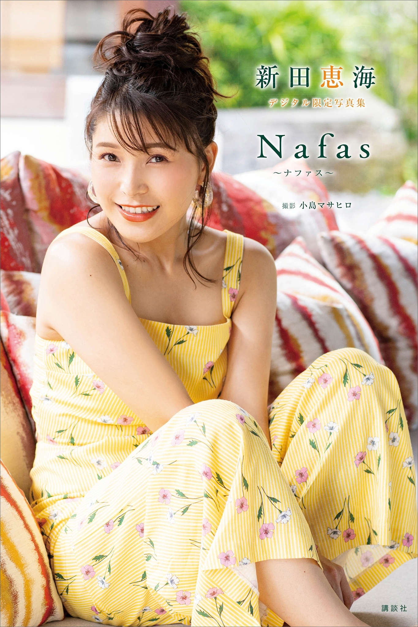新田恵海　デジタル限定写真集　Ｎａｆａｓ～ナファス～