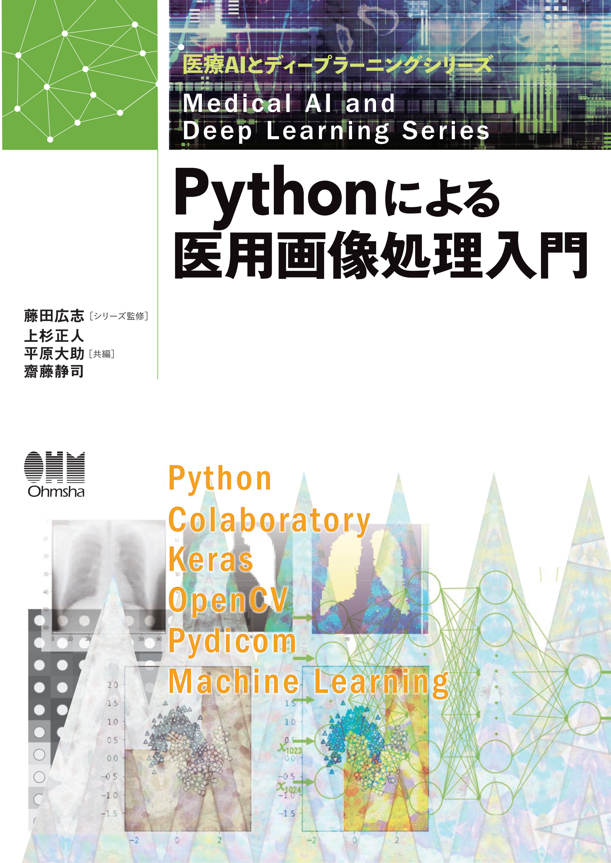 医療AIとディープラーニングシリーズ  Pythonによる医用画像処理入門