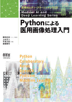 医療AIとディープラーニングシリーズ Pythonによる医用画像処理入門