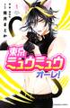 東京ミュウミュウ オーレ!(1)