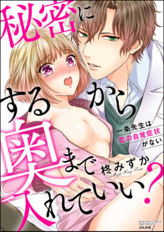 秘密にするから奥まで入れていい? 一条先生は恋の自覚症状がない