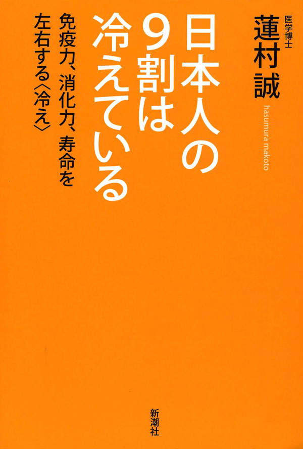 日本人の9割は冷えている―免疫力、消化力、寿命を左右する〈冷え〉―