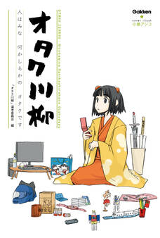 オタク川柳 ~人はみな 何かしらかの オタクです~