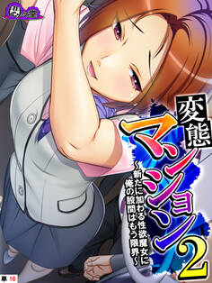 変態マンション2 ~新たに加わる性欲魔女に俺の股間はもう限界~ (単話) 第10話