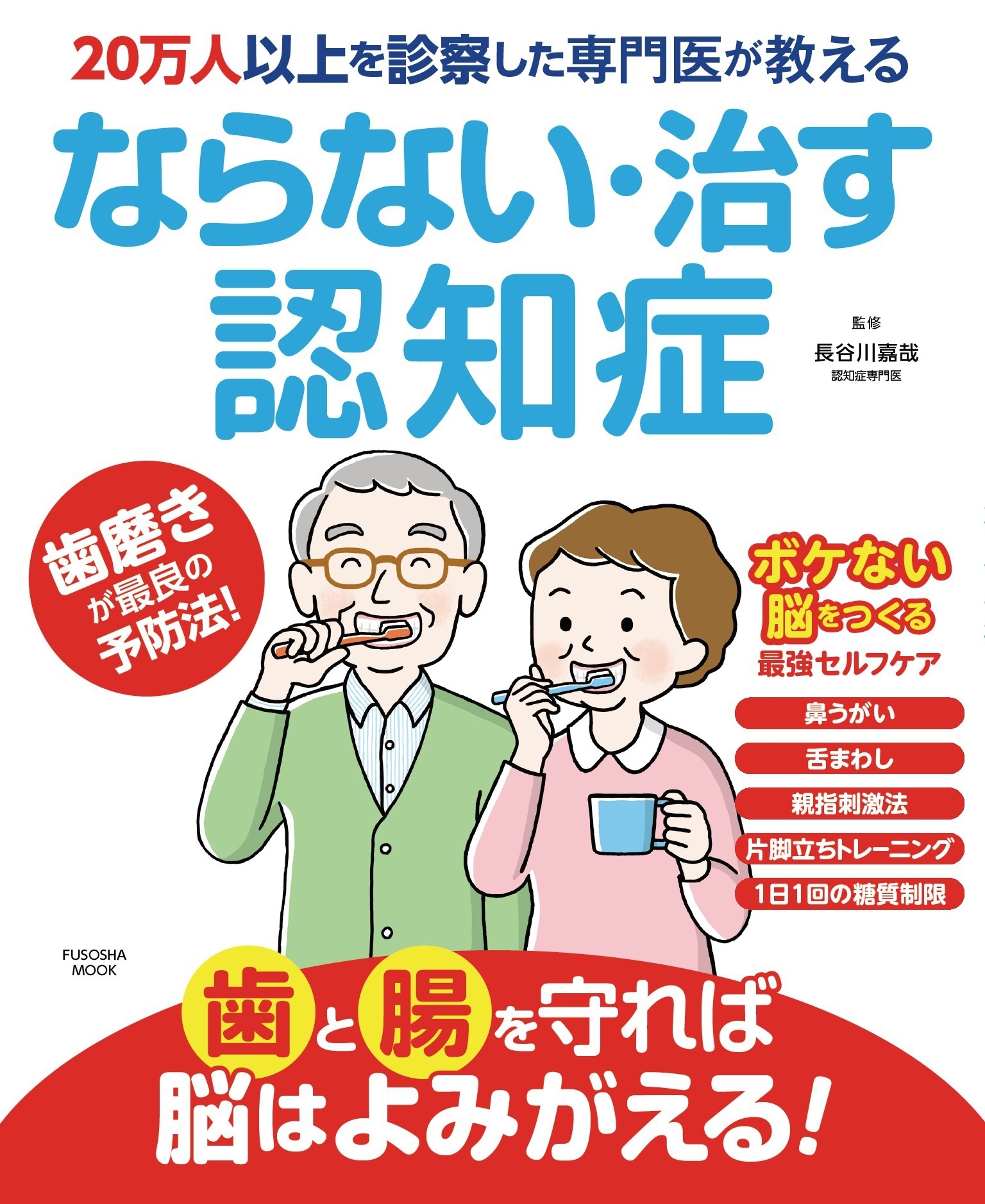 20万人以上を診察した専門医が教える ならない・治す認知症
