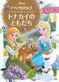 アナと雪の女王 トナカイの ともだち