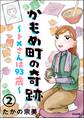 かもめ町の奇跡 ~トメさんは93歳~(分冊版) 【第2話】