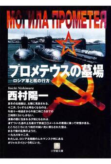 プロメテウスの墓場 ロシア軍と核のゆくえ(小学館文庫)