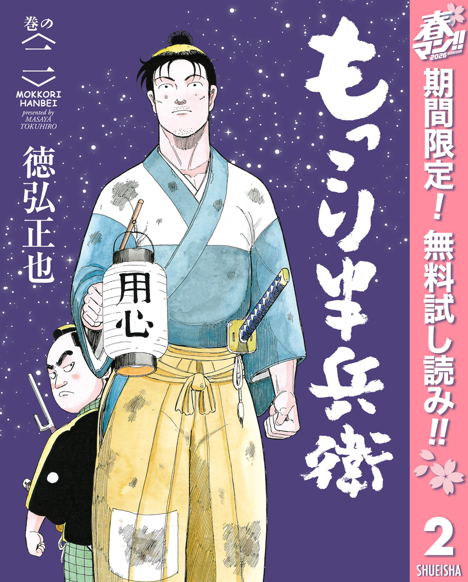 もっこり半兵衛【期間限定無料】 2