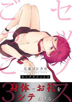 【単話】セックスごっこ