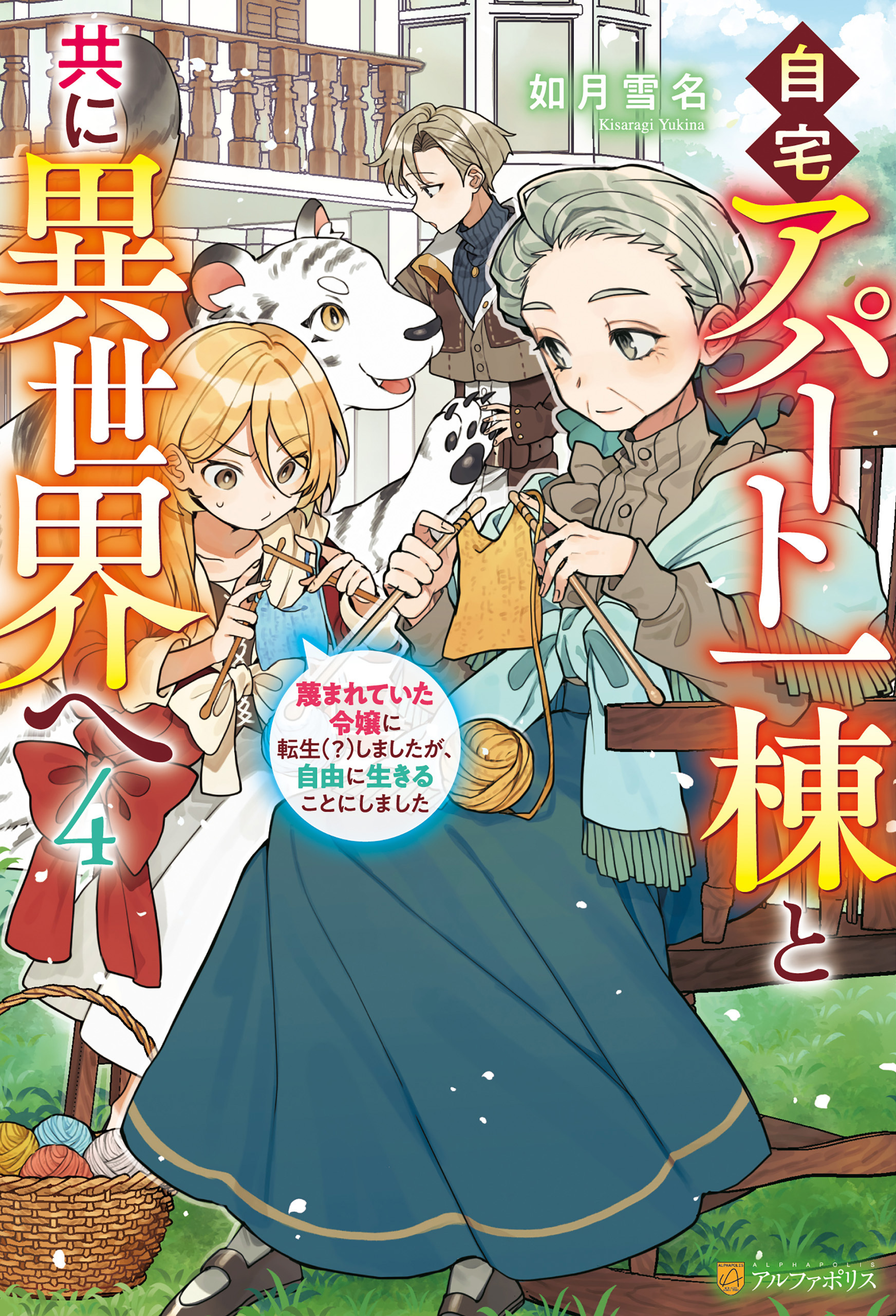自宅アパート一棟と共に異世界へ　蔑まれていた令嬢に転生（？）しましたが、自由に生きることにしました４