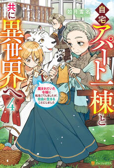 自宅アパート一棟と共に異世界へ 蔑まれていた令嬢に転生(?)しましたが、自由に生きることにしました