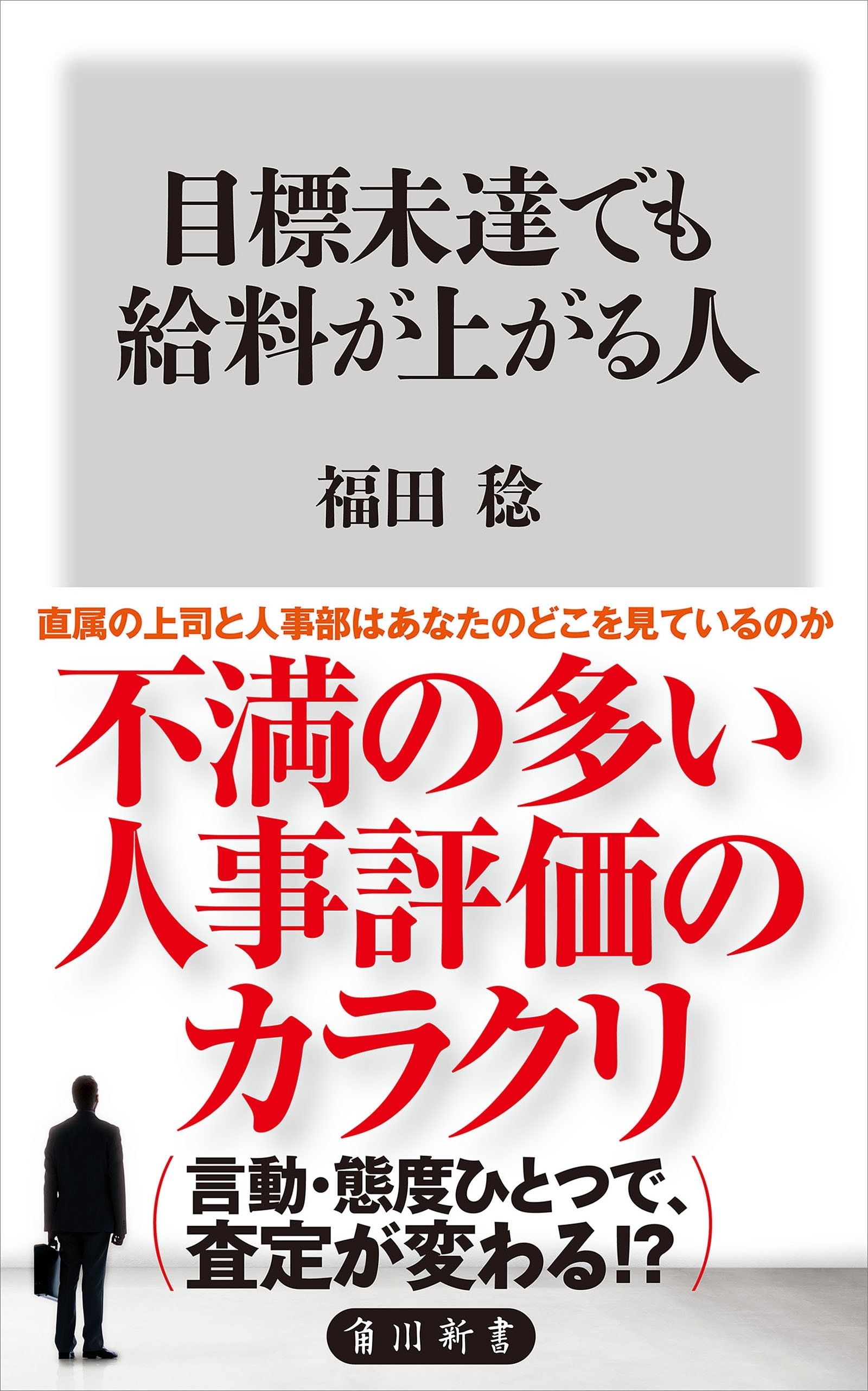 目標未達でも給料が上がる人