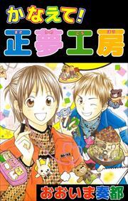 かなえて！正夢工房