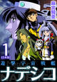 遊撃宇宙戦艦ナデシコ【合本版】(1)