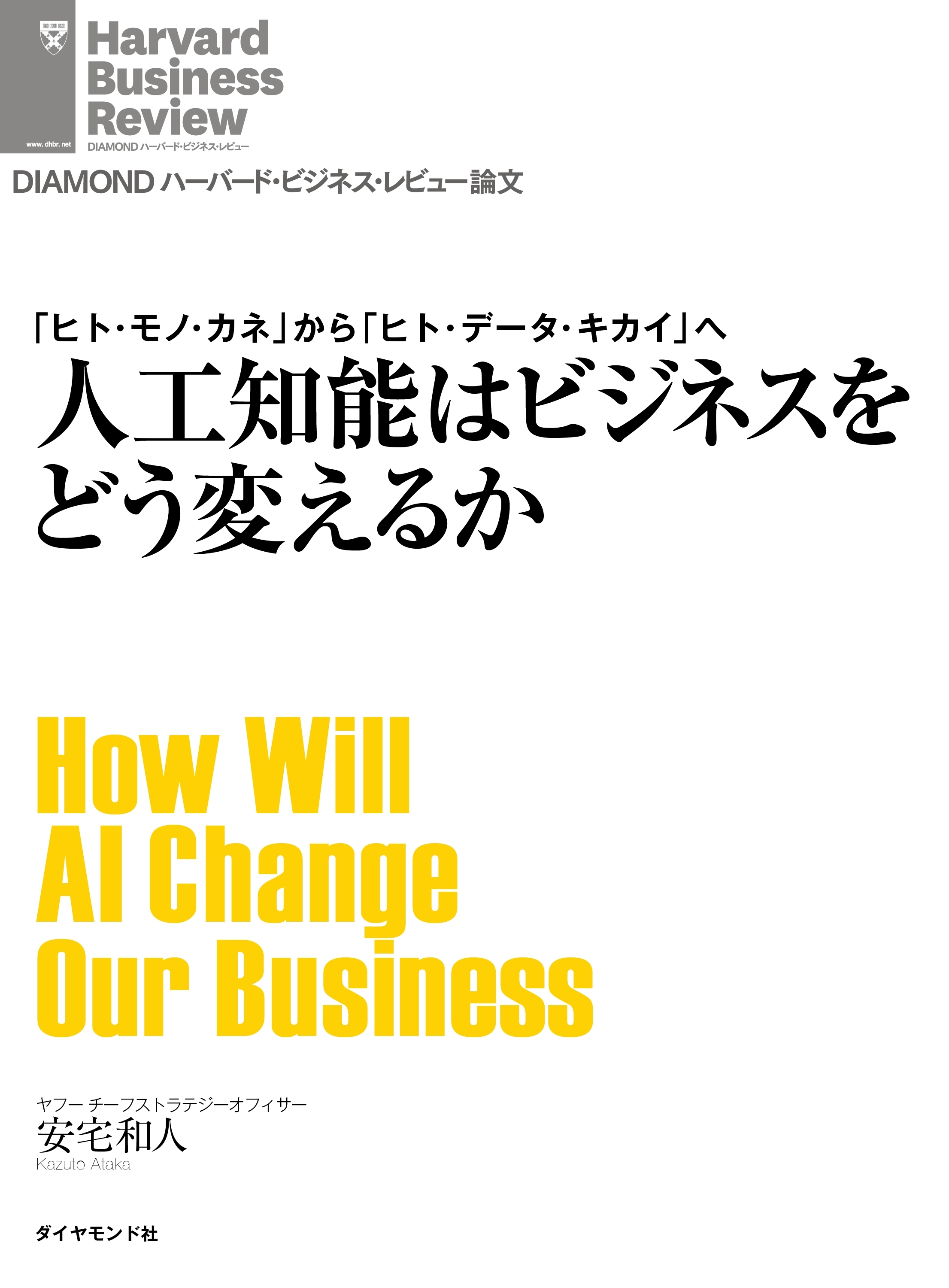 人工知能はビジネスをどう変えるか
