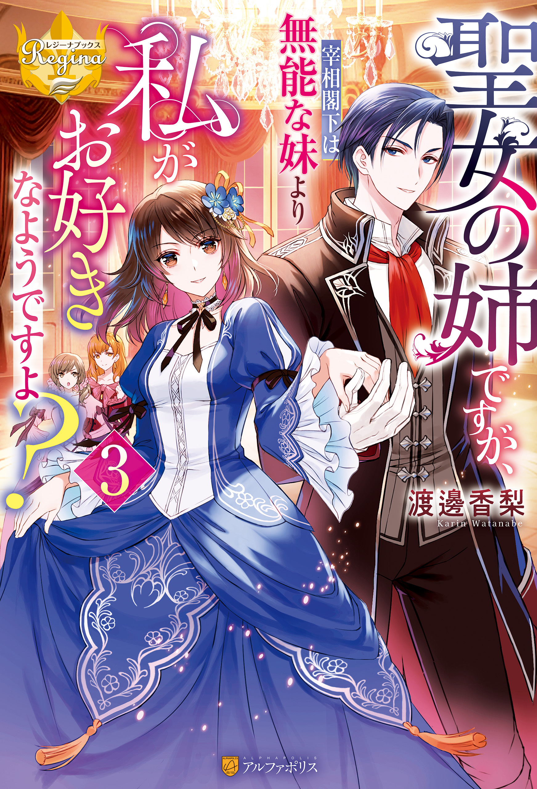 聖女の姉ですが、宰相閣下は無能な妹より私がお好きなようですよ？３